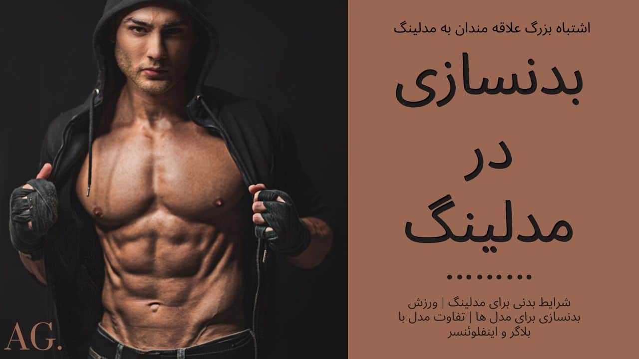 بدنسازی مدلینگ