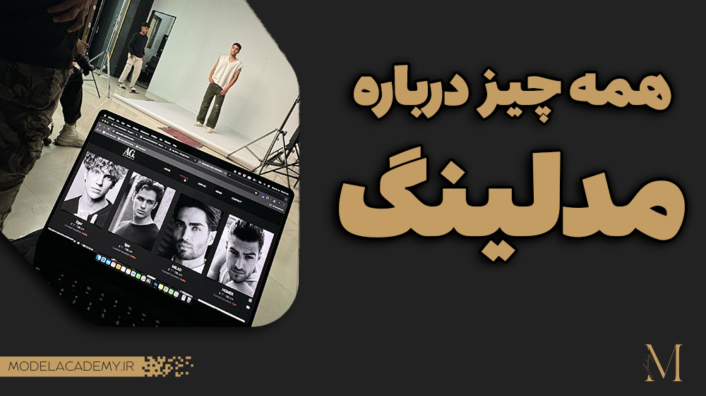 همیشه درباره مدلینگ