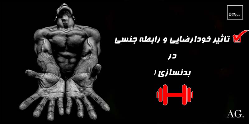 تاثیر رابطه جنسی و خود ارضایی بر بدنسازی
