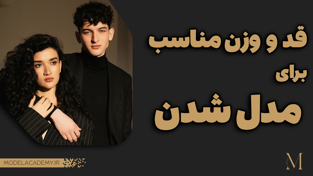 بهترین قد و وزن برای مدلینگ