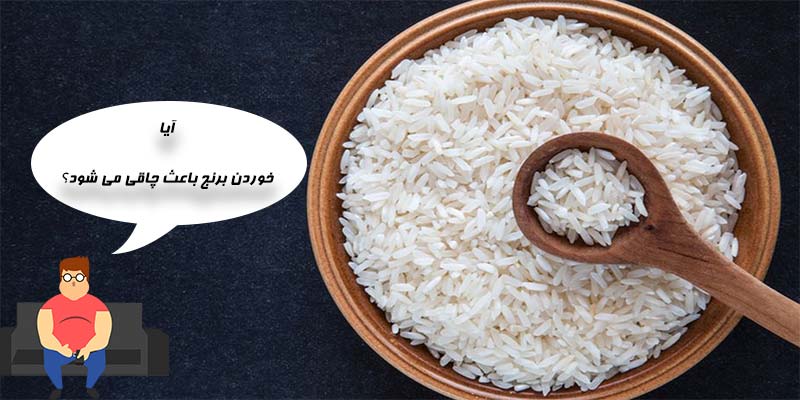 آیا خوردن برنج در شب باعث چاقی می شود؟