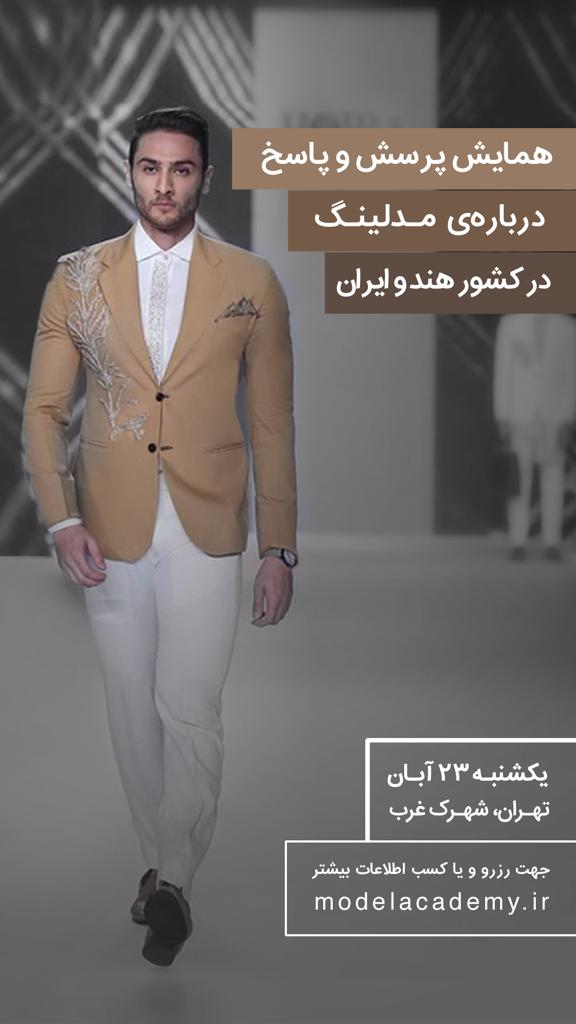 همایش مدلینگ