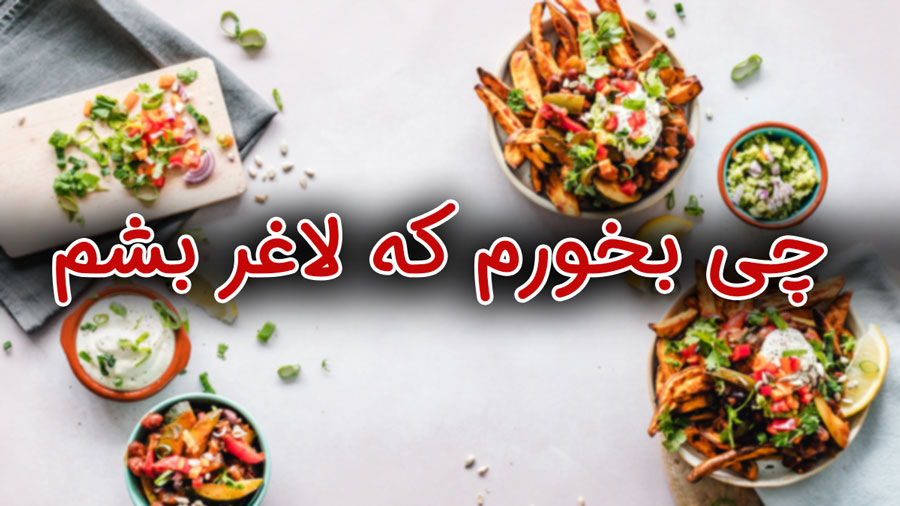 چی بخوریم و چه مقدار بخوریم که لاغر بشیم؟