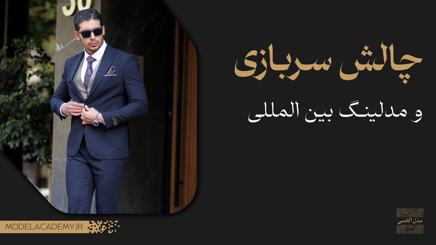 مدلینگ بین المللی و چالش سربازی در ایران